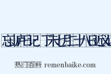 忘山庐日记·丁未七月二十八日近义词是什么意思的图片